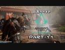 田舎ウサギのアサシンクリード ヴァルハラ PART-11