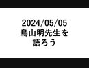 【雑談動画】鳥山明先生を語ろう（ドラゴンボール他）
