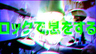 ロックで息をする/重音テト・初音ミク 【マイライフ投稿祭】