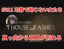 #11【THE DARK PICTURES:HOUSE OF ASHES】冷静で動じない女ふたり