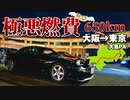 FD3Sで650km悲劇のガソリン代!!【大阪→東京】大黒PAへ行きたかっただけ┃ボイボ車載ずんだもん┃