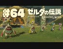 【ぽつぽつ実況 #64】無一文【ゼルダの伝説BoW】