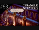 〔トライアングルストラテジー〕青年、英雄になる　part53