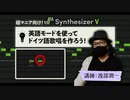 超マニア向け！Synthesizer Vの英語モードを使ってドイツ語歌唱を作ろう！　講師：渡部潤一