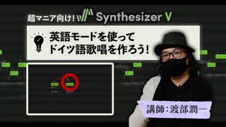 超マニア向け！Synthesizer Vの英語モードを使ってドイツ語歌唱を作ろう！　講師：渡部潤一