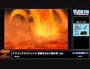 RTA in biim 2024 GW ドラゴンクエストソード 仮面の女王と鏡の塔