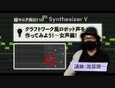 クラフトワーク（Kraftwerk）風のロボット声を作ってみよう！〜女声編　講師：渡部潤一