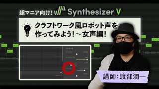 クラフトワーク（Kraftwerk）風のロボット声を作ってみよう！〜女声編　講師：渡部潤一