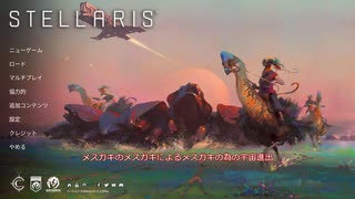 【Stellaris1分動画祭】初心者が選ぶオススメstellaris動画 メスガキのメスガキによるメスガキの為の宇宙進出