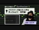 クラフトワーク（Kraftwerk）風のロボット声を作ってみよう！〜男声編　講師：渡部潤一