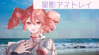 星影アストレイ　高校生ボカロP 天誅