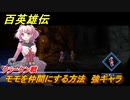 百英雄伝　モモを仲間にする方法　強キャラ　クラーケン戦　＃１８２　【HUNDRED HEROES】