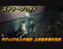 ステラーブレイド　ボディコアの入手場所　立体駐車場外死体　＃２５　【Stellar Blade】