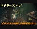 ステラーブレイド　ボディコアの入手場所　立体駐車場外カフェ　＃２６　【Stellar Blade】