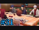 【初見実況】影時間、ふたたび　Part31【ペルソナ3リロード】