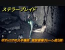 ステラーブレイド　ボディコアの入手場所　建設現場クレーン使う所　＃２７　【Stellar Blade】