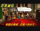 百英雄伝　帝国の脅威　王城へ向かう　メインストーリー攻略　＃１８３　【HUNDRED HEROES】