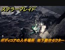 ステラーブレイド　ボディコアの入手場所　地下都市セクター　＃２８　【Stellar Blade】