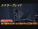 ステラーブレイド　回収屋アダム　地下都市セクター２つ目のキャンプまで行く　メインストーリー攻略　＃２９　【Stellar Blade】