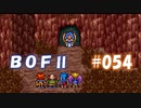 やり損ねた名作　ブレスオブファイアⅡを初プレイ【実況プレイ】 part54