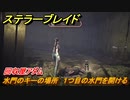 ステラーブレイド　回収屋アダム　水門のキーの場所　１つ目の水門を開ける　メインストーリー攻略　＃３０　【Stellar Blade】