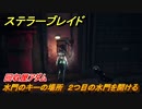 ステラーブレイド　回収屋アダム　水門のキーの場所　２つ目の水門を開ける　メインストーリー攻略　＃３１　【Stellar Blade】