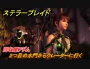 ステラーブレイド　回収屋アダム　２つ目の水門からクレーターに行く　メインストーリー攻略　＃３２　【Stellar Blade】