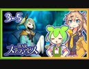 #3-5ずんだもん&元バー勤め春日部つむぎのゲーム実況【お酒飲んで強くなる！】
