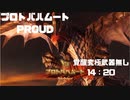 GRANBLUE FANTASY: Relink 覚醒究極武器無しでプロトバハムートPROUD 初回クリア ソロプレイ