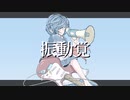 【カバー曲】振動覚/ASIAN KUNG-FU GENERATION　Feat.IA