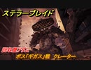 ステラーブレイド　回収屋アダム　ボス「ギガス」戦　クレーター　メインストーリー攻略　＃３３　【Stellar Blade】