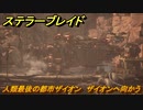 ステラーブレイド　人類最後の都市ザイオン　ザイオンへ向かう　メインストーリー攻略　＃３４　【Stellar Blade】