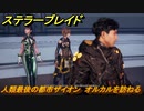 ステラーブレイド　人類最後の都市ザイオン　オルカルを訪ねる　メインストーリー攻略　＃３５　【Stellar Blade】