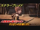 ステラーブレイド　人類最後の都市ザイオン　ザイオンの広場に行く　メインストーリー攻略　＃３７　【Stellar Blade】