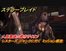 ステラーブレイド　人類最後の都市ザイオン　シスターズ･ジャンクに行く　ミッション解放　メインストーリー攻略　＃３８　【Stellar Blade】