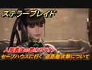 ステラーブレイド　人類最後の都市ザイオン　セーフハウスに行く　遠距離攻撃について　メインストーリー攻略　＃３９　【Stellar Blade】