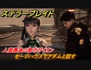 ステラーブレイド　人類最後の都市ザイオン　セーフハウスでアダムと話す　メインストーリー攻略　＃４０　【Stellar Blade】