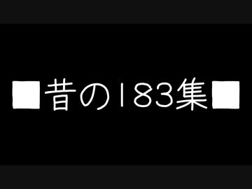 ■昔の183集■