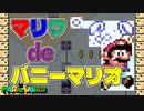 【マリオワールド実況】うさ耳つけてワンツーワンツー　4-1-2