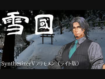 雪國（Synthesizer Vカバー）