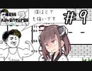余計なのが出てきた#9 【Mess Adventures2】【ボイロ実況】