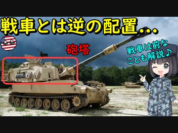 なぜ自走砲の砲塔は後ろよりに設置されるのだろう？