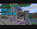 【Minecraftゆっくり実況】GregTech Expert 2で遊ぼう！合間のAE2作業編