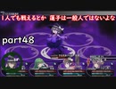 「東方の迷宮」part４８　残り１００階