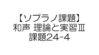 【ソプラノ課題】和声 理論と実習Ⅲ 課題24-4