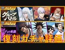 BLEACH ブレソル実況 part3211(復刻ガチャ評価：剣八の系譜&グループバトルSELECTION)