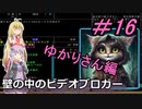 [安定版 0.G]安定を目指すCataClysm:DDA 壁の中のビデオブロガーゆかりさん編 最終回