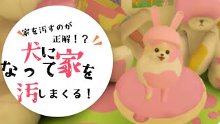 犬になって家中を汚せ！(切り抜き)