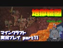 【生声実況】やらかし　パニック　地獄絵図【マインクラフト実況プレイ part11】