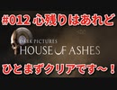 #12【THE DARK PICTURES:HOUSE OF ASHES】冷静で動じない女ふたり